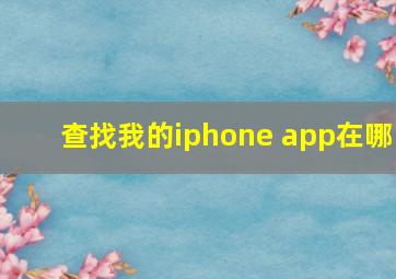 查找我的iphone app在哪